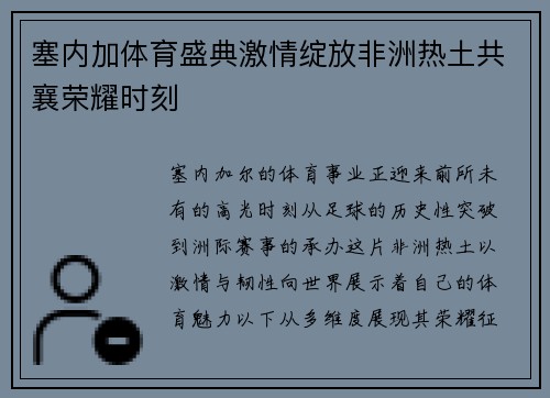 塞内加体育盛典激情绽放非洲热土共襄荣耀时刻